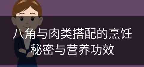 八角与肉类搭配的烹饪秘密与营养功效